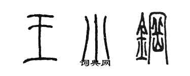 陳墨王小鋼篆書個性簽名怎么寫