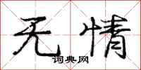 龐中華無情行書怎么寫