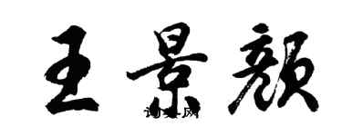 胡問遂王景顏行書個性簽名怎么寫