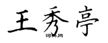 丁謙王秀亭楷書個性簽名怎么寫