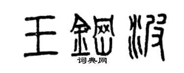 曾慶福王鋼波篆書個性簽名怎么寫