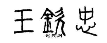 曾慶福王欽忠篆書個性簽名怎么寫