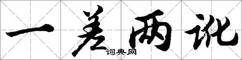 胡問遂一差兩訛行書怎么寫