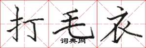 駱恆光打毛衣楷書怎么寫