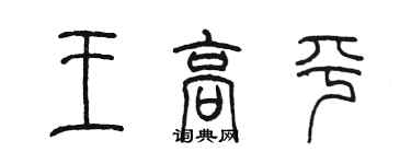 陳墨王高平篆書個性簽名怎么寫