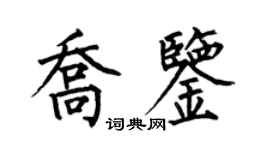 何伯昌喬鑒楷書個性簽名怎么寫
