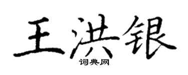 丁謙王洪銀楷書個性簽名怎么寫