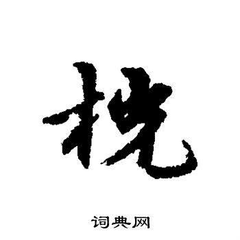 粟行書書法_粟字書法_行書字典