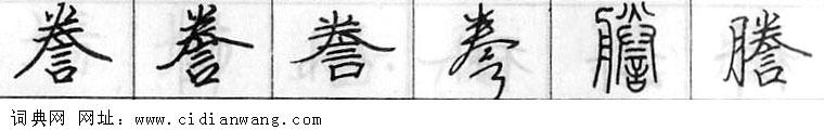 鋼筆字典