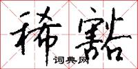 兼毫的意思_兼毫的解釋_國語詞典