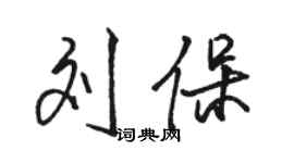 駱恆光劉保行書個性簽名怎么寫