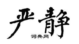 翁闓運嚴靜楷書個性簽名怎么寫