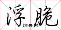 荊霄鵬浮脆行書怎么寫