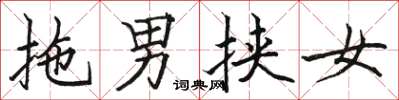 駱恆光拖男挾女楷書怎么寫