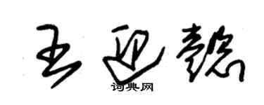 朱錫榮王迎懿草書個性簽名怎么寫