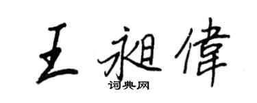 王正良王昶偉行書個性簽名怎么寫