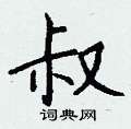 漏硬筆草書書法字典_漏鋼筆草書字帖
