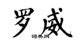 翁闓運羅威楷書個性簽名怎么寫