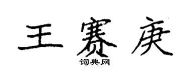 袁強王賽庚楷書個性簽名怎么寫