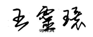 朱錫榮王靈環草書個性簽名怎么寫