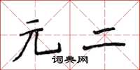 侯登峰元二楷書怎么寫