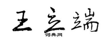 曾慶福王立端行書個性簽名怎么寫