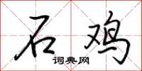 荊霄鵬石雞行書怎么寫