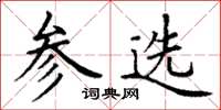 丁謙參選楷書怎么寫