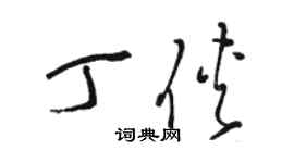 駱恆光丁俠草書個性簽名怎么寫