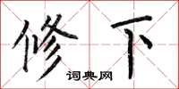 何伯昌修下楷書怎么寫