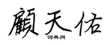 王正良顧天佑行書個性簽名怎么寫