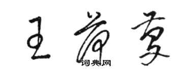 駱恆光王荷慶草書個性簽名怎么寫