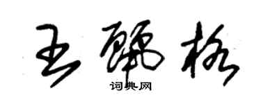 朱錫榮王麗格草書個性簽名怎么寫