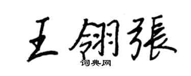 王正良王翎張行書個性簽名怎么寫