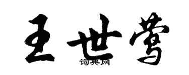 胡問遂王世鶯行書個性簽名怎么寫