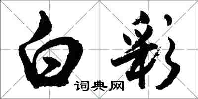 胡問遂白彩行書怎么寫