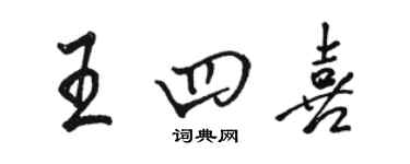 駱恆光王四喜行書個性簽名怎么寫