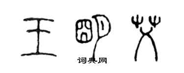 陳聲遠王明艾篆書個性簽名怎么寫