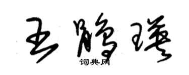 朱錫榮王鵑瑛草書個性簽名怎么寫