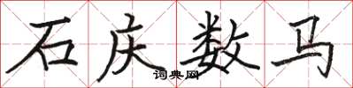 駱恆光石慶數馬楷書怎么寫
