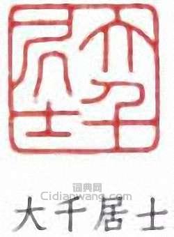 張大千的篆刻印章大千居士