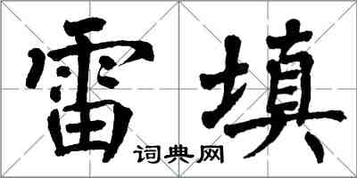 翁闓運雷填楷書怎么寫