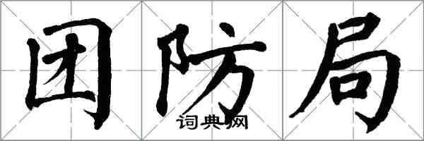 翁闓運團防局楷書怎么寫