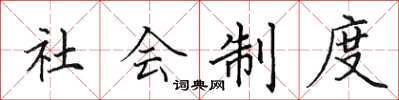 田英章社會制度楷書怎么寫
