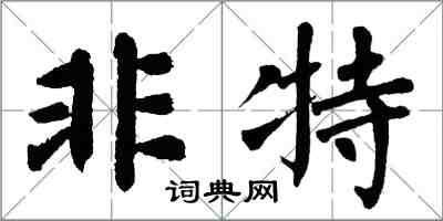 翁闓運非特楷書怎么寫