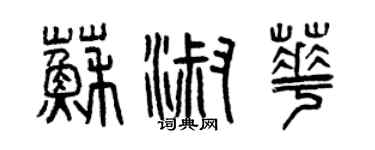 曾慶福蘇淑華篆書個性簽名怎么寫