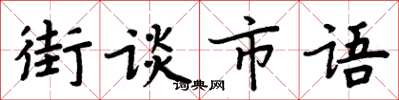 周炳元街談市語楷書怎么寫