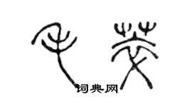 陳聲遠毛萃篆書個性簽名怎么寫