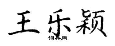 丁謙王樂穎楷書個性簽名怎么寫