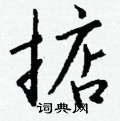 訊草書怎么寫好看_訊硬筆草書書法_訊鋼筆草書字帖